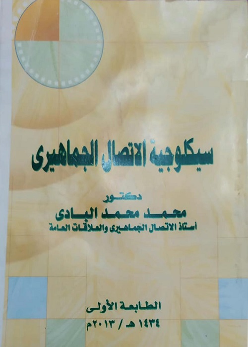 سيكولوجية الاتصال الجماهيري